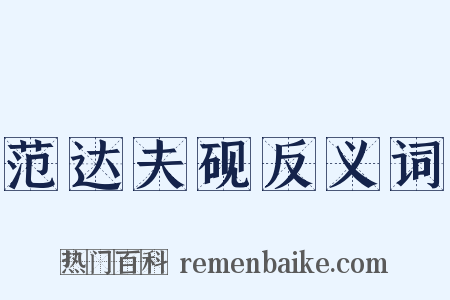 范达夫砚反义词是什么意思的图片